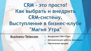 CRM - это просто! Как выбрать и внедрить CRM-систему. Выступление в бизнес-клубе "Магия Утра"