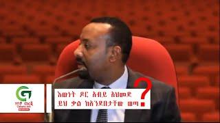 Dr Abiy Ahmed Insulting (Impossible action,never expect) Dr abiyi insulting an assistant Jezba  ጀዝባ.