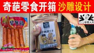 试吃三种反人类设计的零食！一个比一个奇葩，气的我当场冒烟儿！【开箱嘤嘤嘤怪】