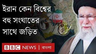 ইরান কেন বিশ্বের বিভিন্ন স্থানে সংঘাতের সাথে সম্পৃক্ত?। BBC Bangla