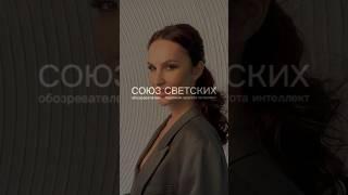 Союз Светских Люсия #союзсветских