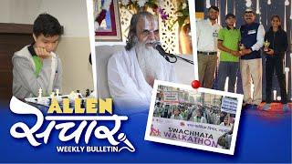 ALLEN संचार  Weekly Bulletin (Episode-143) | November-2024 | Complete Highlights