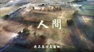 王菲《人間 》風雨過後 不一定有美好的天空 Faye Wong  *•