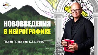 Нововведения в НейроГрафике! Развитие Уникального Метода / Павел Пискарёв #саморазвитие #обучение