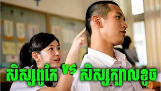 សិស្សក្បាលខូច ប៉ះ សិស្សល្អ | សម្រាយរឿងហ្នឹងហា