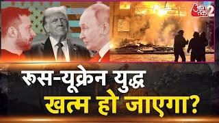 AAJTAK 2 LIVE | Russia Ukraine War Update | Donald Trump की बात Ukraine ने मान ली! |  AT2