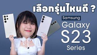 พรีวิว SAMSUNG S23 Series รุ่นไหนพัฒนาอะไร เลือกยังไงดีนะ กล้อง 200 ล้านพิกเซล!