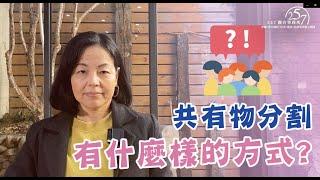 共有物分割有什麼樣的方式？