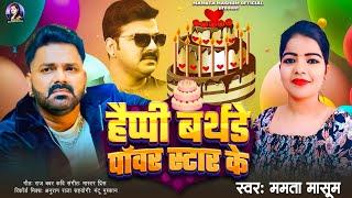 #Pawan Singh Happy Birthday Song 2025 #Mamta Masoom #हैप्पी बर्थडे बा पावर स्टार के #New Song 2025