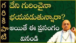 Garikapati Narasimha Rao latest speech | దేని గురించైనా భయపడుతున్నారా? అయితే ఈ ప్రసంగం వినండి | 2020