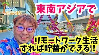 東南アジア で リモートワーク生活 すれば 貯蓄 ができる！ 【 タイ ・ ベトナム ・ マレーシア 】 【 プチ移住 リモートワーク おすすめ 】