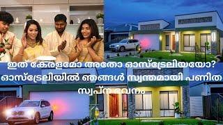 ഓസ്ട്രേലിയയിലെ ഞങ്ങളുടെ പുതിയ വീട് #australianmalayalamvlog  #australia#hometourmalayalamaustralia