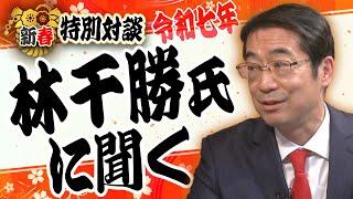 【新春特別対談】林千勝×水島総「命を守る戦い、誰が為の日本版ＣＤＣ」[桜R7/1/2]