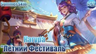 ЛЕТНИЙ ОБЛИК | КАГУРА "ЛЕТНИЙ ФЕСТИВАЛЬ" | MOBILE LEGENDS