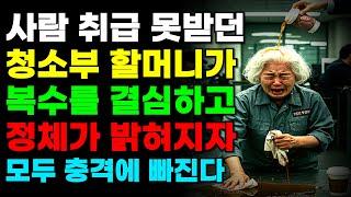 벌레 취급 당하던 70대 청소부  할머니… 정체 밝혀지자, 전부 무릎 꿇었다｜노후사연｜오디오북｜사이다극장 | 사연라디오 | 시니어이야기