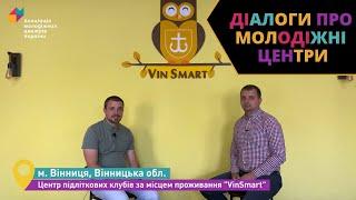Мережа підліткових клубів VinSmart (м. Вінниця) - #ДіалогиПроМЦ