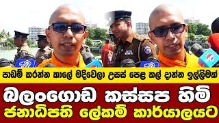 බලංගොඩ කස්සප හිමි ජනාධිපති ලේකම් කාර්යාලයට