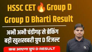 HSSC Group D Result Big Breaking From Chandigarh | HSSC CET Group D Result kab aayega 2024| HSSC Cet