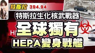 (特斯拉29)全球第一並且唯一的HEPA生化核武戰器！特斯拉車子本身就是防空洞、避難所、庇護所、逃難處！加州大火濃煙會致癌....