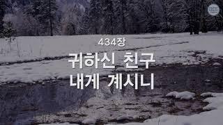 [새찬송가] 434장 귀하신 친구 내게 계시니