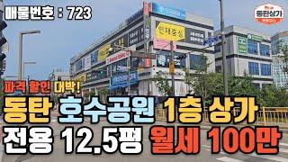 ㅣ동탄상가임대ㅣ파격 할인 호수공원 산척동 상가 1층 월세 100만