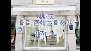 헤어 스타일링 완성도 높은 방배동 미용실 헤어, 윤을 소개합니다.