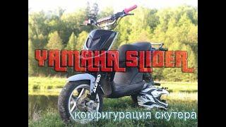 Yamaha slider Обзор и стант на скутере