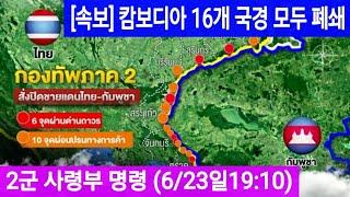 [속보] 태국 2군 사령부, 캄보디아 16개 국경 모두 폐쇄 명령 (6/23일 19:10)