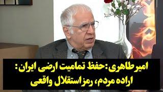 امیر طاهری:حفظ تمامیت ارضی ایران: اراده مردم، رمز استقلال واقعی.