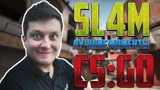 CS:GO - sl4m | Лучшие моменты | Stream Highlights