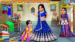 नए साल पर गरीब सहेली ने सिला अमीर सहेली का लहंगा | Ameer Saheli Ka Lehenga | Hindi Kahani | Kahani