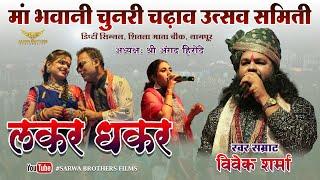 लकर धकर - LAKAR DHAKAR - VIVEK SHARMA II VIVEK SHARMA LIVE II NAGPUR II SBP