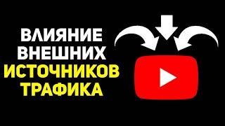 Как внешние источники трафика влияют на продвижение видео на ютубе