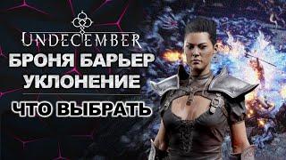 Барьер, броня или уклонение? Как это работает? Гайд для новичка. Undecember