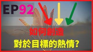 創造目標熱情 5個能讓創造對於生命熱情的想法 [結果專注力都放在收音上，完全忘記該練習的演講技巧] - 由此影片可知收音對於影片體驗的重要性! 人生目標 #快閃短片 EP92