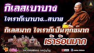 กืเลสเบาบาง ใจเราก็เบาบาง กิเลสมาก ใจเราก็เป็นทุกข์มาก เร้าร้อนมาก #หลวงพ่อสนอง_กตปุญโญ  08 เม.ย 67