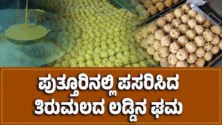 ಪುತ್ತೂರಿನಲ್ಲಿ ಶ್ರೀನಿವಾಸ ಕಲ್ಯಾಣೋತ್ಸವ… ಭಕ್ತರಿಗೆ ಹಂಚಲು ಸಿದ್ಧವಾಗುತ್ತಿದೆ ತಿರುಪತಿಯ ಲಡ್ಡು| Putturu