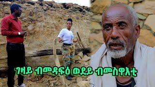 ገዛይ ብመዳፍዕ ወደይ ብመስዋእቲ ስኢነ-ተጋ. ካሕሳይ መዓጎ (+251983876626)