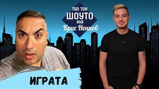 ИГРАТА СТАВА АВТОМОНТЬОР - ТОП ТОК ШОУТО НА КРИС НЕНКОВ