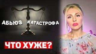 Абьюз или катастрофы Что более травматично?