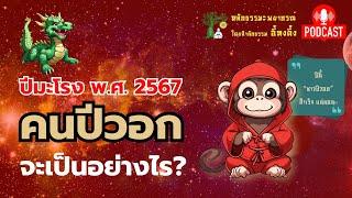 คนเกิด #ปีวอก จะเป็นอย่างไรใน ปีชง 2567 | โหราศาสตร์จีน | ธรรมะพยากรณ์