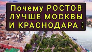 РОСТОВ НА ДОНУ - ПОЧЕМУ ОН ЛУЧШЕ МОСКВЫ И КРАСНОДАРА !!!