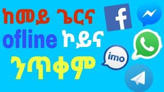 ከመይ ጌርና ኦፍላይን ofline ኮይና ንጠቅም ኣብ ፌስቡክ መንጀር ዋትስኣፕ ኢሞ ቴለግራም ofline in messenger imo whatsapp facebook