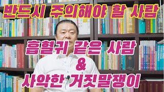 반드시 주의해야 할 사람, 흡혈귀같은 사람& 사악한 거짓말쟁이 #관상 #사주 #관상 보는법 #제주 철학관