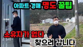 [아파트 경매 명도] 소유자가 없다.  찾으러 갑니다.