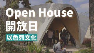 耶路撒冷活動：Open House in Jerusalem ，一年一度博物館或景點免費的週末