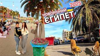 Єгипет  НОВИЙ РІК в Хургаді 2025! Прогулянка. Як святкують місцеві. Українці в Єгипті