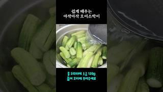 쉽고 맛있는 아삭한 오이소박이 만들기