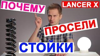 Почему просели задние стойки лансер? / почему стучат задние стойки? БАЛАНС ЖЕСТКОСТИ!!!