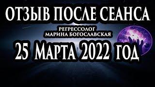 Регрессивный гипноз отзыв после сеанса. Гипноз отзыв. Регрессолог Марина Богославская. Ченнелинг.